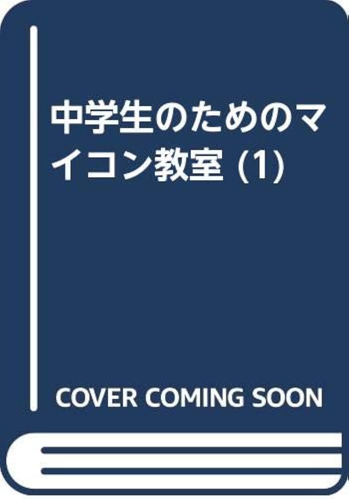 中学生のためのマイコン教室 1 | 奥澤 清吉 |本 | 通販 | Amazon